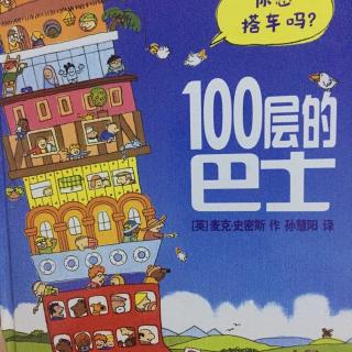 100层的巴士