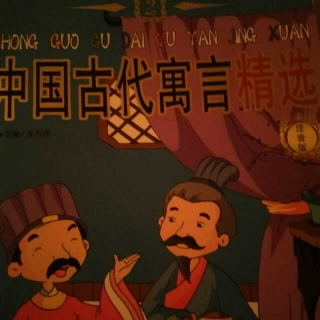 中国古代寓言1