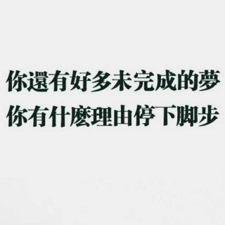 学渣与学霸，不过一字之差【2】