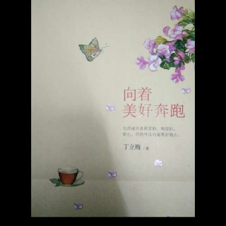 《草在笑》（一）丁立梅