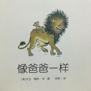 像爸爸一样