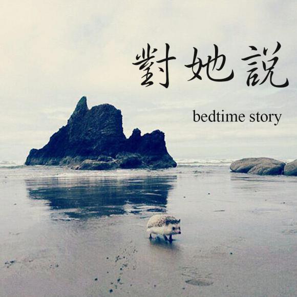 16 你记得也好,最好你忘掉