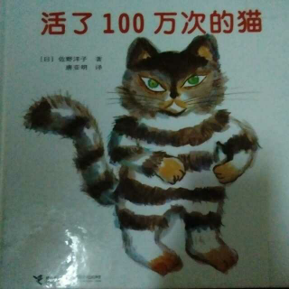悦读阅美亲子故事会87《活了100万次的猫》