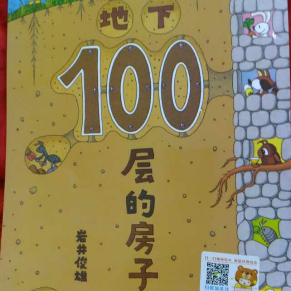 《地下100层的房子》
