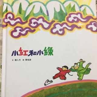 小红和小绿