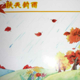 散文诗《秋天的雨》