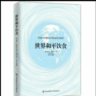 《世界和平饮食》中文版作者序   161106