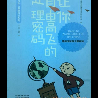 《让你自由高飞的心理密码》“父母和我”