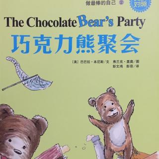 宝宝妈讲故事：02巧克力熊聚会-做最棒的自己