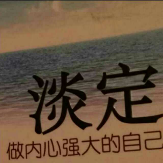 对待人生始终秉持台上台下的那份从容