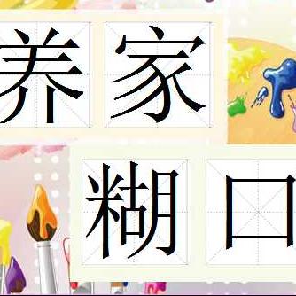 "养家糊口"用英语怎么说?