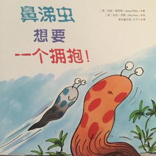 故事306：鼻涕虫想要一个拥抱