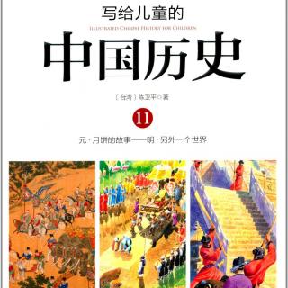 写给儿童的中国历史：另外一个世界