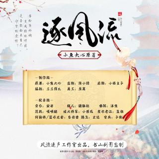 逐风流第11集（官博福利活动进行中：风流逐声工作室