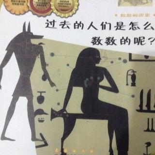 数学会本《过去的人们是怎么数数呢》数数的历史