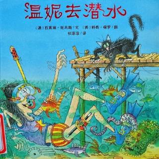 经典绘本《温妮去潜水》