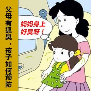 养生之狐臭系列8：父母有狐臭 孩子如何预防？