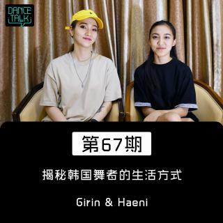 DanceTalk第六十七期：揭秘韩国舞者的生活方式 Girin & Haeni