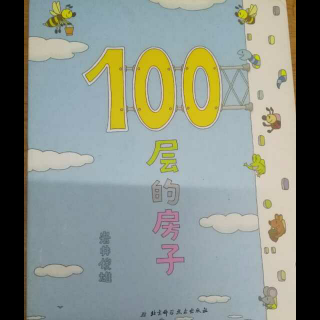 绘本——100层的房子