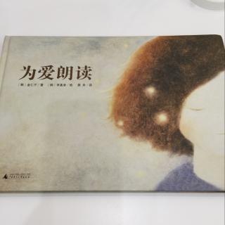 138.《为爱朗读》