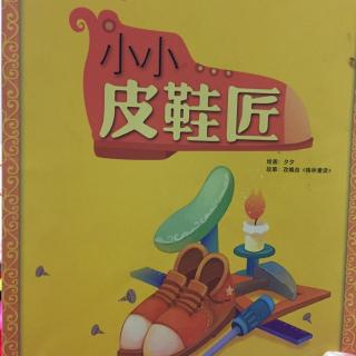 小小皮鞋匠