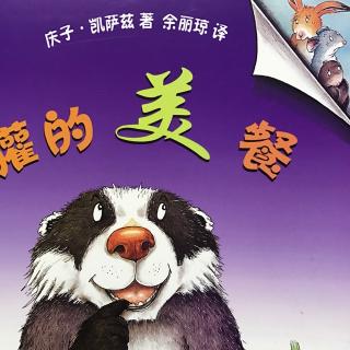 雁子妈妈讲故事《獾的美餐》