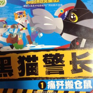 黑猫警长1:痛歼搬仓鼠