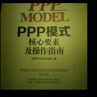 《ppp模式》（ppp模式三大类型）