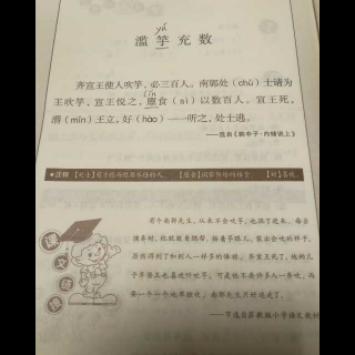 小古文成语故事《滥竽充数》