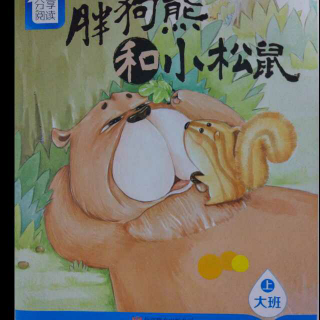 【故事7】胖狗熊和小松鼠