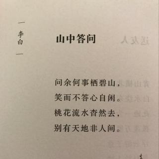 山中问答