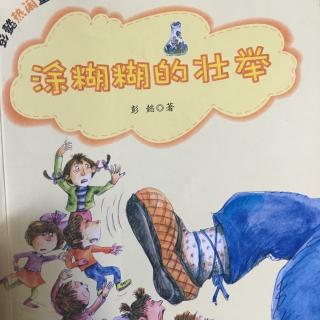 《涂糊糊的壮举》全球智慧继承人1、2