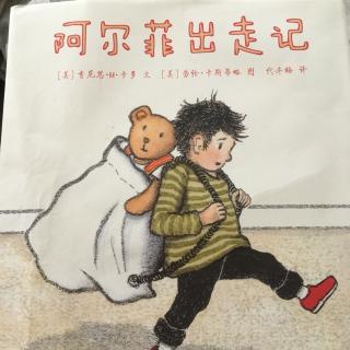 阿尔菲出走记