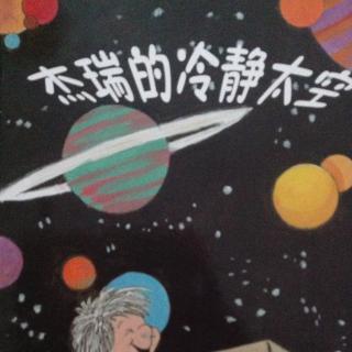 杰瑞的冷静太空