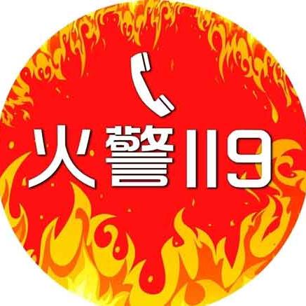 《历史上的今天》:11月9日全国消防日