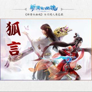 【剧情歌】倩女幽魂ol·狐言（萧清明＆依萌）