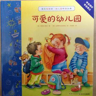 缘园绘本故事《可爱的幼儿园》林老师第五季