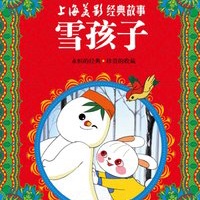 勇敢的雪孩子