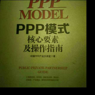 《ppp模式》（ppp模式三种付费机制）