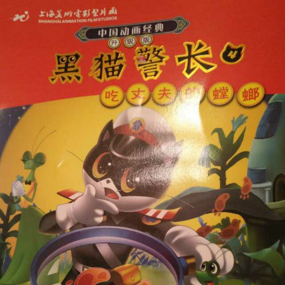 黑猫警长之4吃丈夫的螳螂