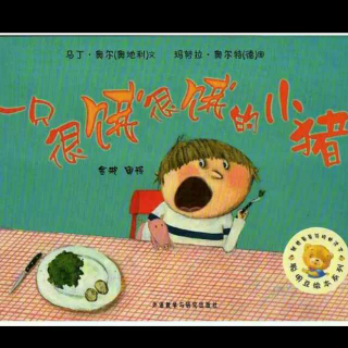 【绘本故事No.198】《一只好饿好饿的小猪》