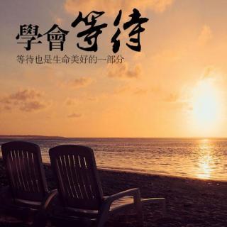 短文欣赏学会等待20151205