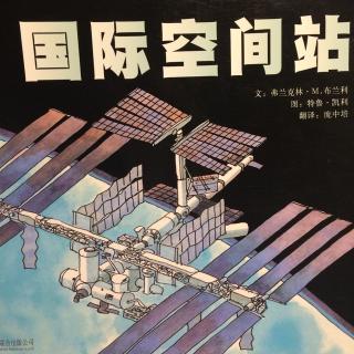 国际空间站（下）