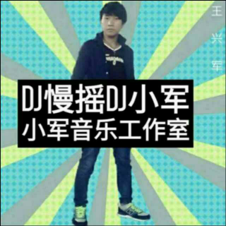 dj慢摇 全英文慢摇舞曲    Dj小军收藏版