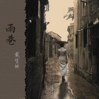 《雨巷》戴望舒