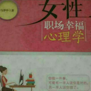 女性职场幸福心理学第二章：《职场上的那些糟心事》（2.9）