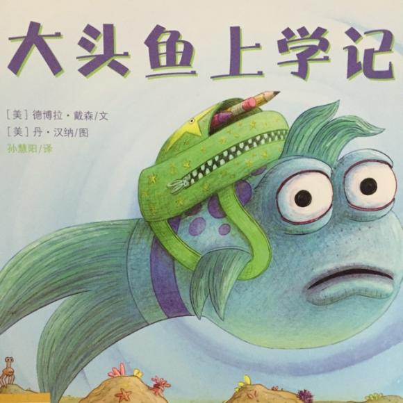 大头鱼上学记