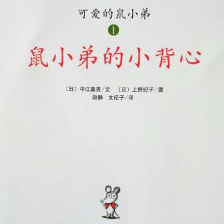 第1集《鼠小弟的小背心》