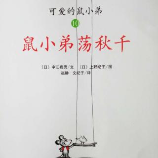 第10集《鼠小弟荡秋千》