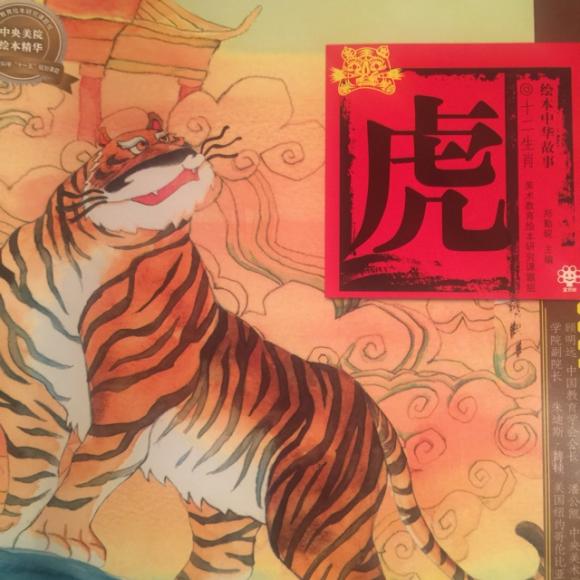 绘本十二生肖:虎